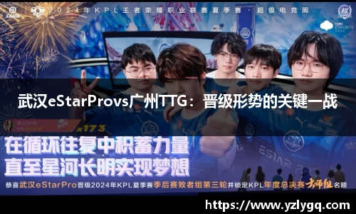 武汉eStarProvs广州TTG：晋级形势的关键一战