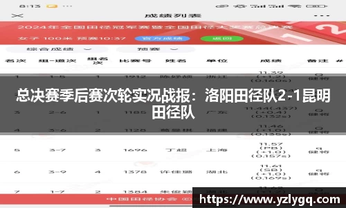 总决赛季后赛次轮实况战报：洛阳田径队2-1昆明田径队