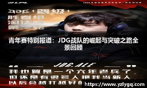 青年赛特别报道:JDG战队的崛起与突破之路全景回顾