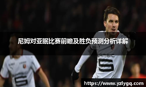尼姆对亚眠比赛前瞻及胜负预测分析详解